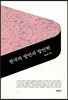 한국의 방언과 방언학