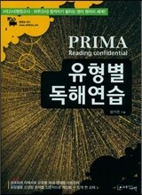 PRIMA 프리마 유형별 독해연습