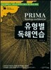 PRIMA 프리마 유형별 독해연습
