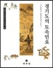 경기도의 토속민요