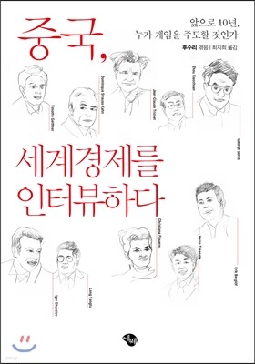 중국, 세계경제를 인터뷰하다