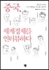 중국, 세계경제를 인터뷰하다