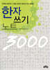 한자 쓰기 노트 3000