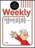 Weekly 영어회화