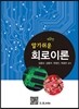 알기쉬운 회로이론