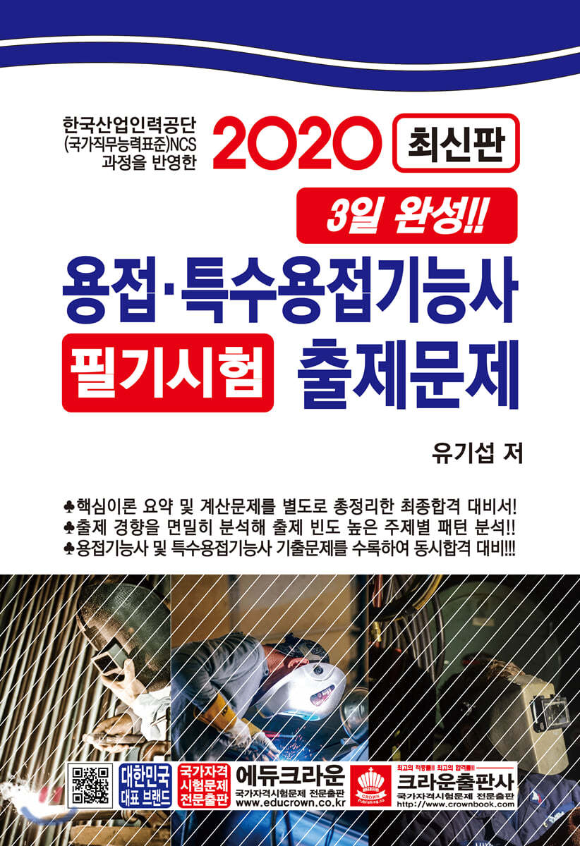 2020 용접 특수용접기능사 필기시험 출제문제