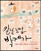 칼날 눈썹 박제가