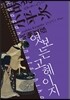 엿보는 고헤이지
