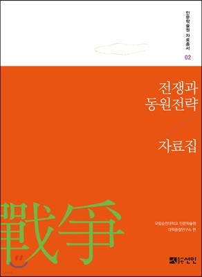 전쟁과 동원전략 자료집