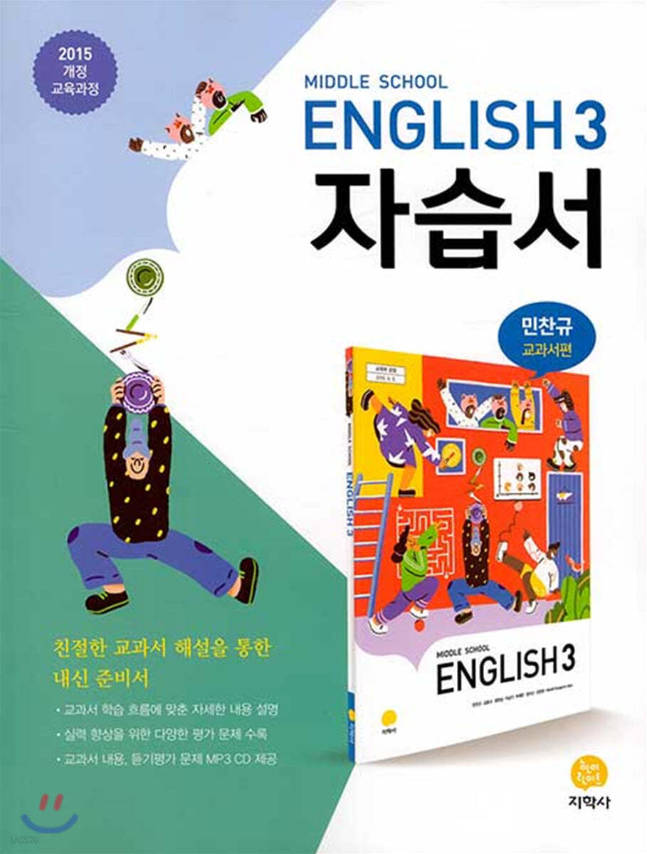 Middle School English 3 자습서 민찬규 교과서편 (2022년용)