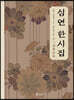 심연 한시집