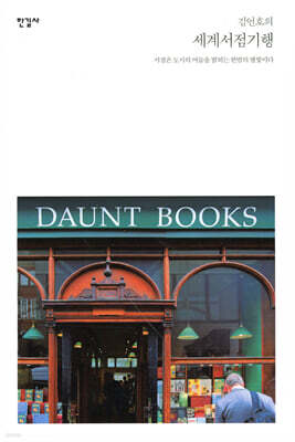 김언호의 세계서점기행