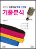 2021 최연식 임용미술 역대 단원별 기출분석