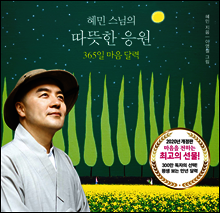 혜민 스님의 따뜻한 응원