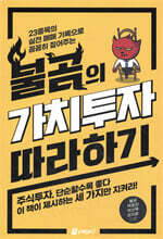 불곰의 가치투자 따라 하기