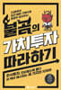 불곰의 가치투자 따라 하기