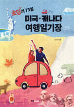 초딩의 73일 미국 캐나다 여행일기장