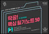 2020 선재국어 딱공! 핵심 필기노트 50