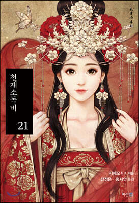 천재소독비 21