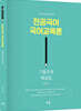 전공국어 국어교육론 기출문제 해설집