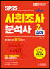 2020 SPSS 사회조사분석사 2급 실기 한권으로 올인하기