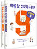 아홉 살 성교육 사전 남자아이 세트