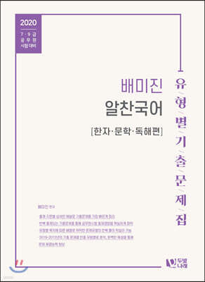 2020 배미진 알찬국어 유형별 기출문제집 한자/문학/독해편