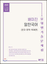 2020 배미진 알찬국어 유형별 기출문제집 한자/문학/독해편