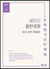 2020 배미진 알찬국어 유형별 기출문제집 한자/문학/독해편