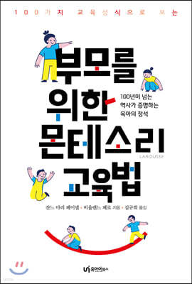 부모를 위한 몬테소리 교육법