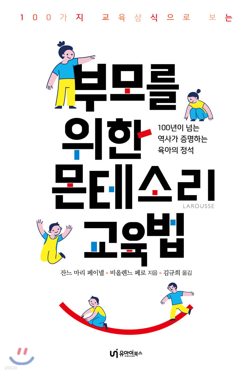 부모를 위한 몬테소리 교육법