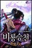 [대여] [세트] 비룡승천 (총7권/완결)