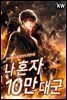 [대여] [세트] 나 혼자 10만 대군 (총9권/완결)