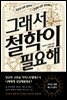 그래서 철학이 필요해