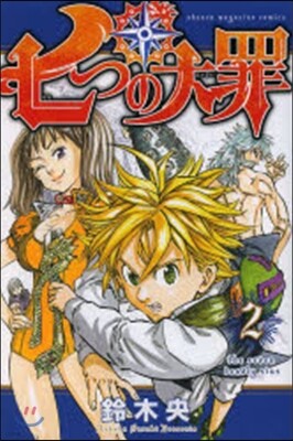 七つの大罪 2