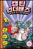 캡틴 언더팬츠 3