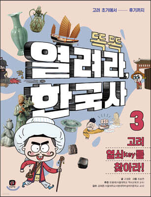 똑똑 열려라, 한국사 3 고려 열쇠key를 찾아라!