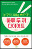 누구나 10kg 빠진다! 하루 두 끼 다이어트
