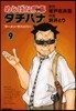 めしばな刑事 タチバナ   9
