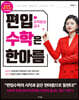 편입수학은 한아름 1 미적분과 급수