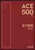 ACE 500제 유기화학 심화편