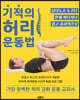 기적의 허리 운동법
