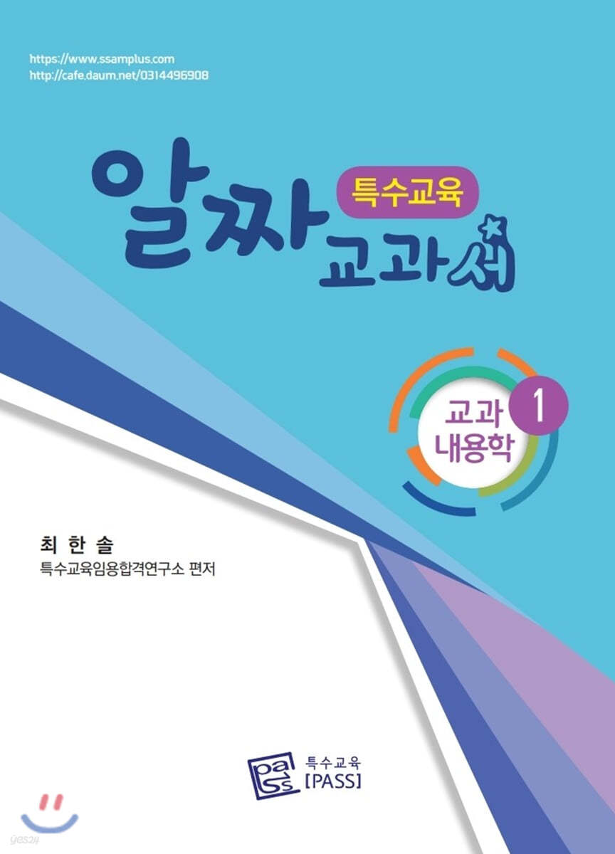 특수교육 알짜교과서 교과내용학 1