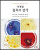 사계절 꽃차의 정석