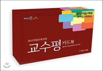 음악&미술&체육(중학교) 교수평 카드북