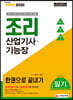 2020 조리산업기사·기능장 필기 한권으로 끝내기