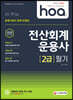 2020 hoa 회계기준이 완벽 반영된 전산회계운용사 2급 필기