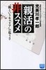 「親活」の非ススメ “親というキャリア”