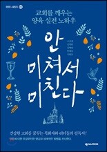 안 미쳐서 미친다