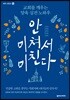안 미쳐서 미친다